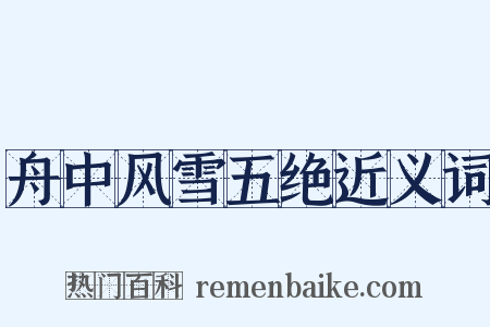 舟中风雪五绝近义词是什么意思的图片